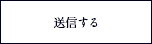 送信する