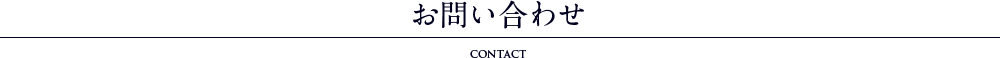 お問い合わせ