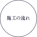施工の流れ