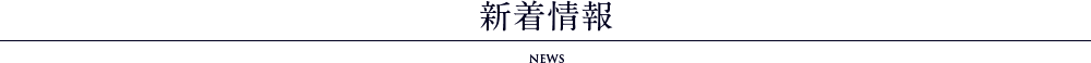 新着情報